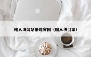 新泰输入法网站搭建官网（输入法引擎）